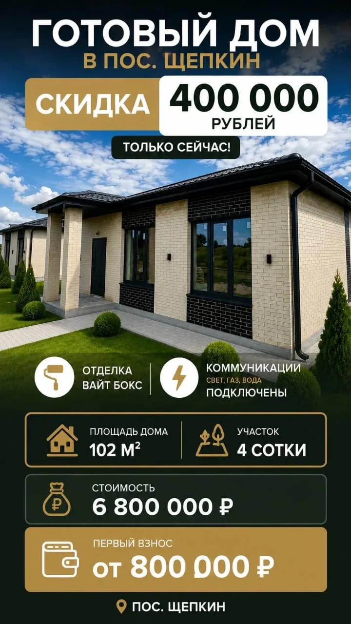 🔥 Щепкин 

СУПЕР ЦЕНА ❗❗❗
только на два дома 


Дом 100 м2 
два варианта планировки  
Участок 4 сот