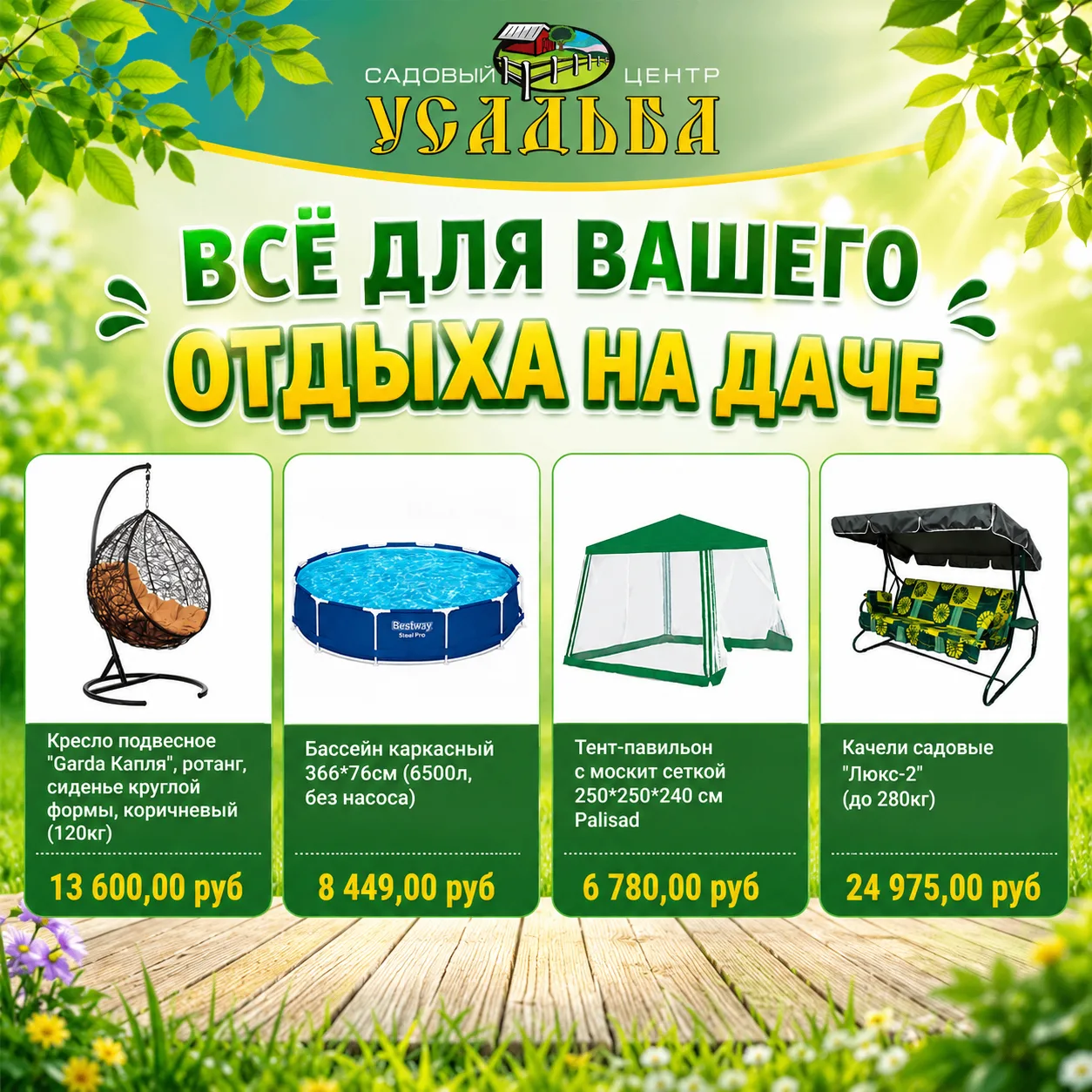 ☀️У нас представлен большой выбор товаров для уютных деньков на вашем участке: 
🔹Шезлонги
🔹Подвесн
