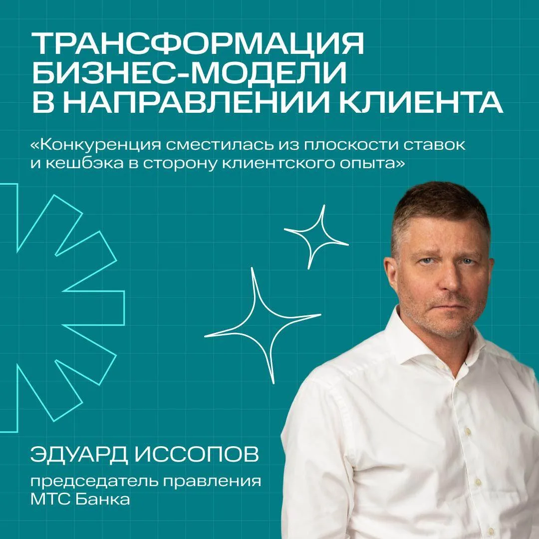 Эдуард Иссопов для Forbes: главные мысли про финтех-рынок

Председатель Правления МТС Банка рассказа