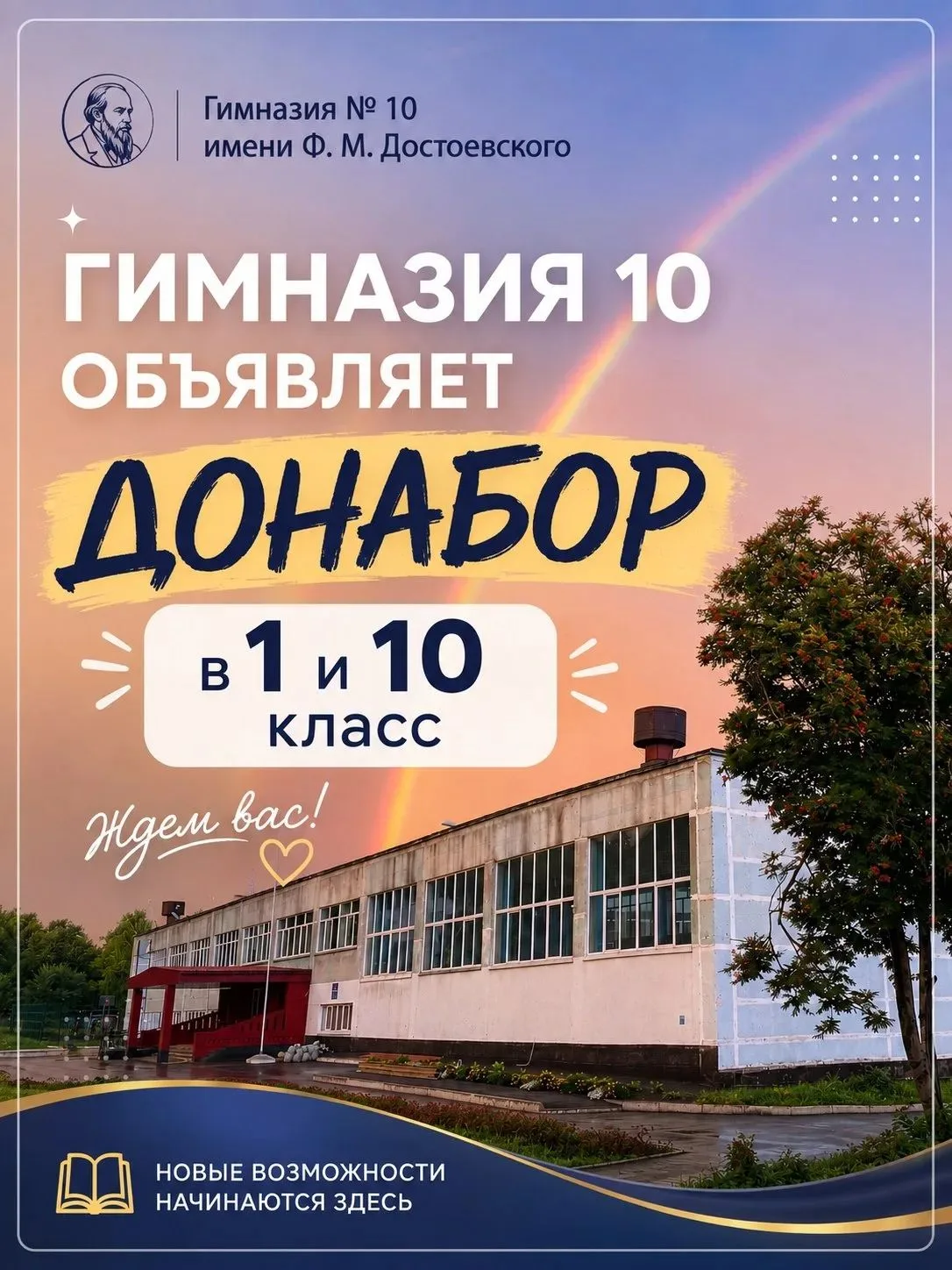 📚 Гимназия № 10 имени Ф. М. Достоевского объявляет донабор обучающихся в 1-й и 10-й классы на новый