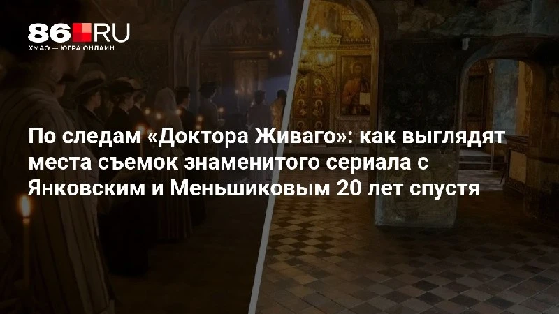 По следам «Доктора Живаго»: как выглядят места съемок знаменитого сериала с Янковским и...