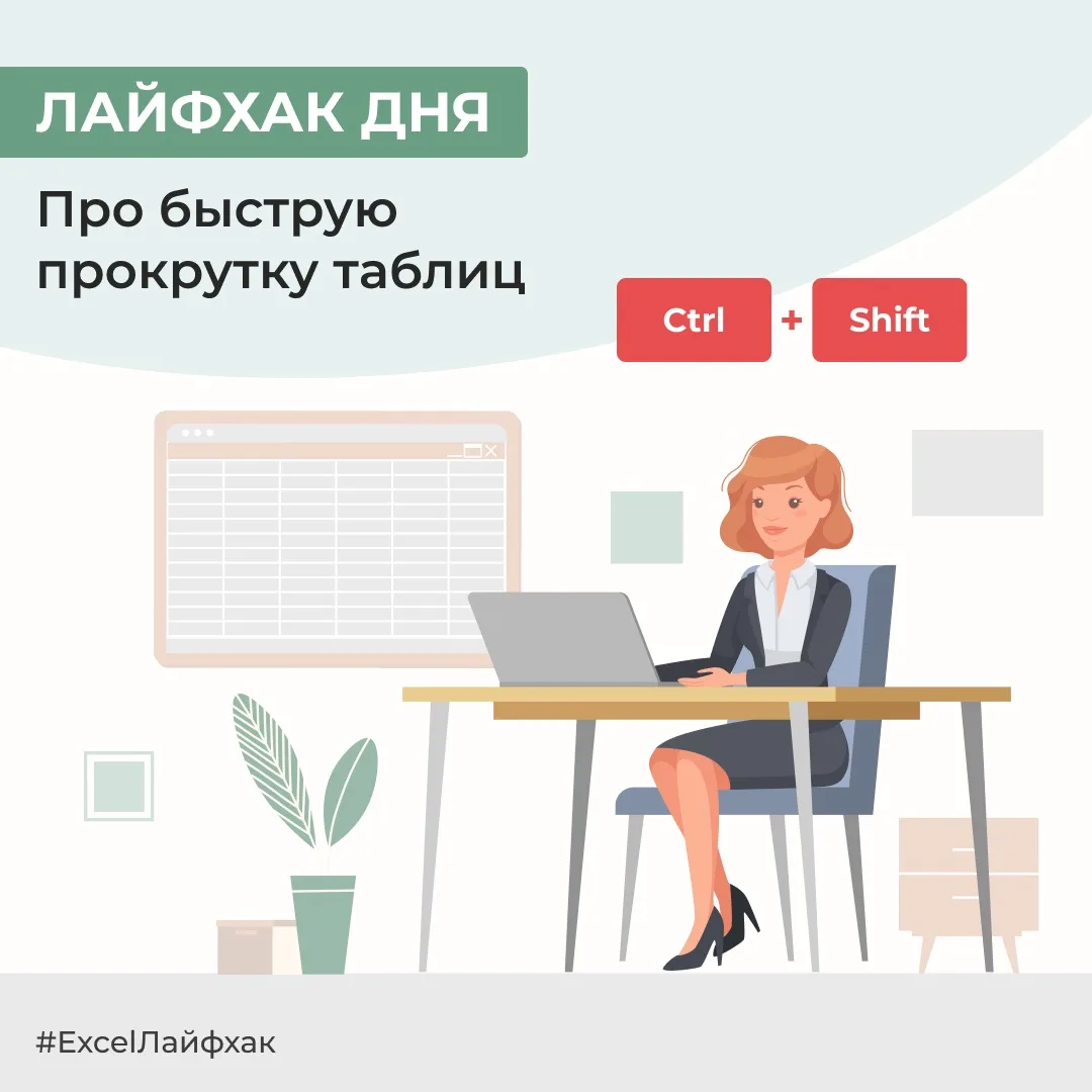 Любителям прокручивать таблицу Excel мышкой посвящается. Как крутить вверх-вниз колесиком знают все.