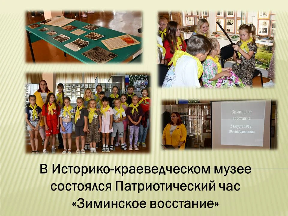 В Историко-краеведческом музее состоялся Патриотический час «Зиминское восстание», приуроченный к 10