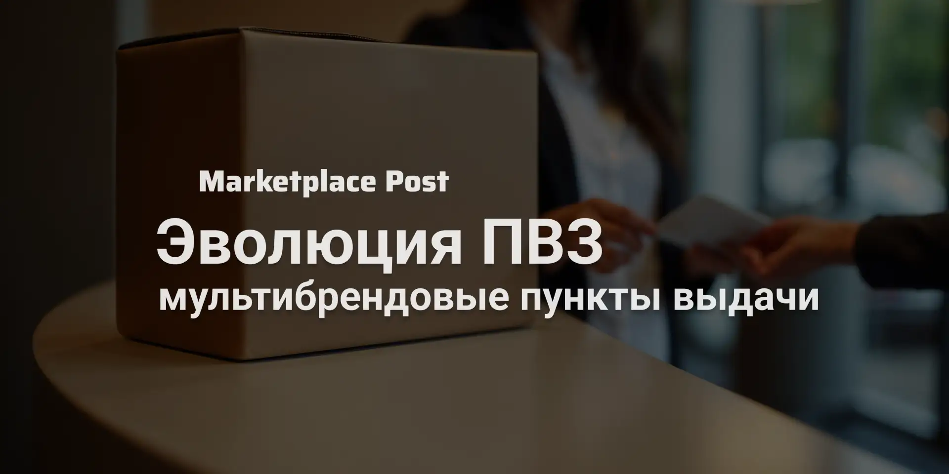 🏪 Минпромторг: ПВЗ ждет переход к мультибрендовой модели