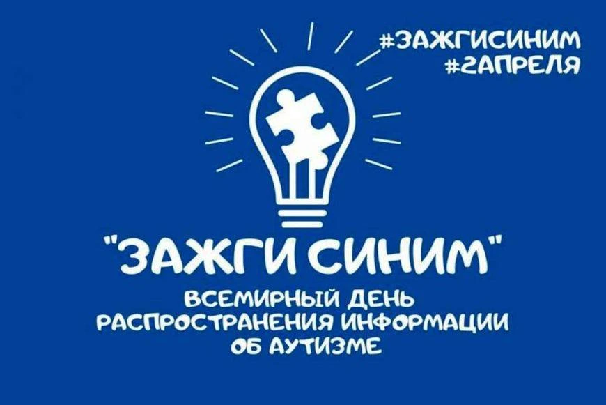 💙 «Зажги синим»: учимся понимать и поддерживать 💙
