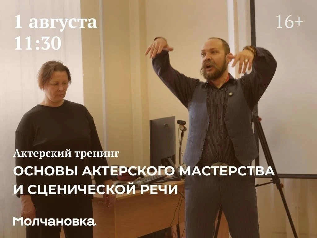 🎭 Актерский тренинг «Основы актерского мастерства и сценической речи» | 16+ 

🗓1 августа в 11:30 п