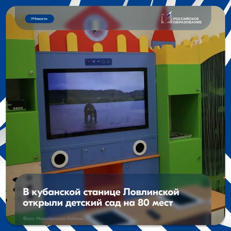🧩 В Краснодарском крае состоялось торжественное открытие нового детского сада № 9 «Улыбка»  Двухэтаж