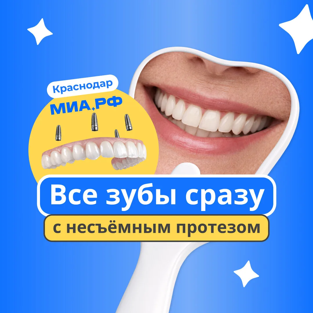 Все зубы за 1 день с несъёмным протезом от 118 500 ₽