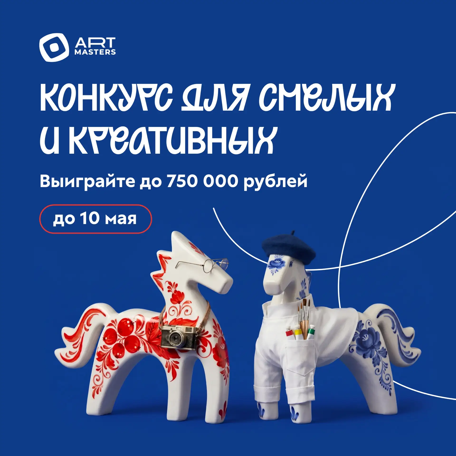 Вам это точно нужно! Сейчас всё объясним🔥  «АртМастерс» – крупнейшее соревнование для тех, кто горит