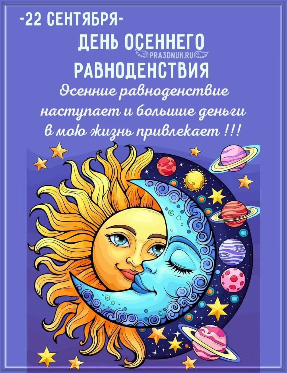 С днём осеннего равноденствия