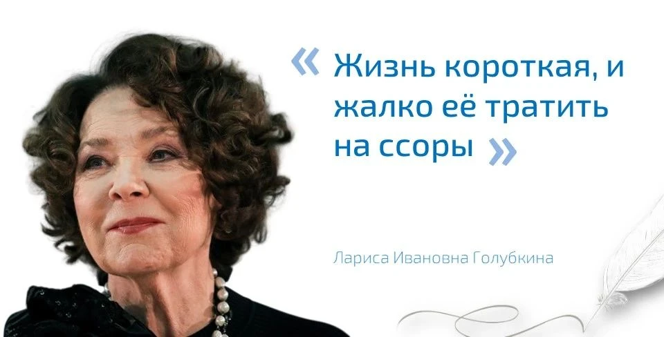 «Жизнь короткая, и жалко её тратить на ссоры»
(Лариса Голубкина)

🎥 Советская и российская актриса 