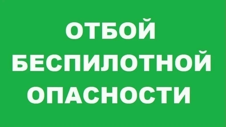 30 сентября с 13:03 на территории Челябинской области ОТБОЙ БЕСПИЛОТНОЙ ОПАСНОСТИ.