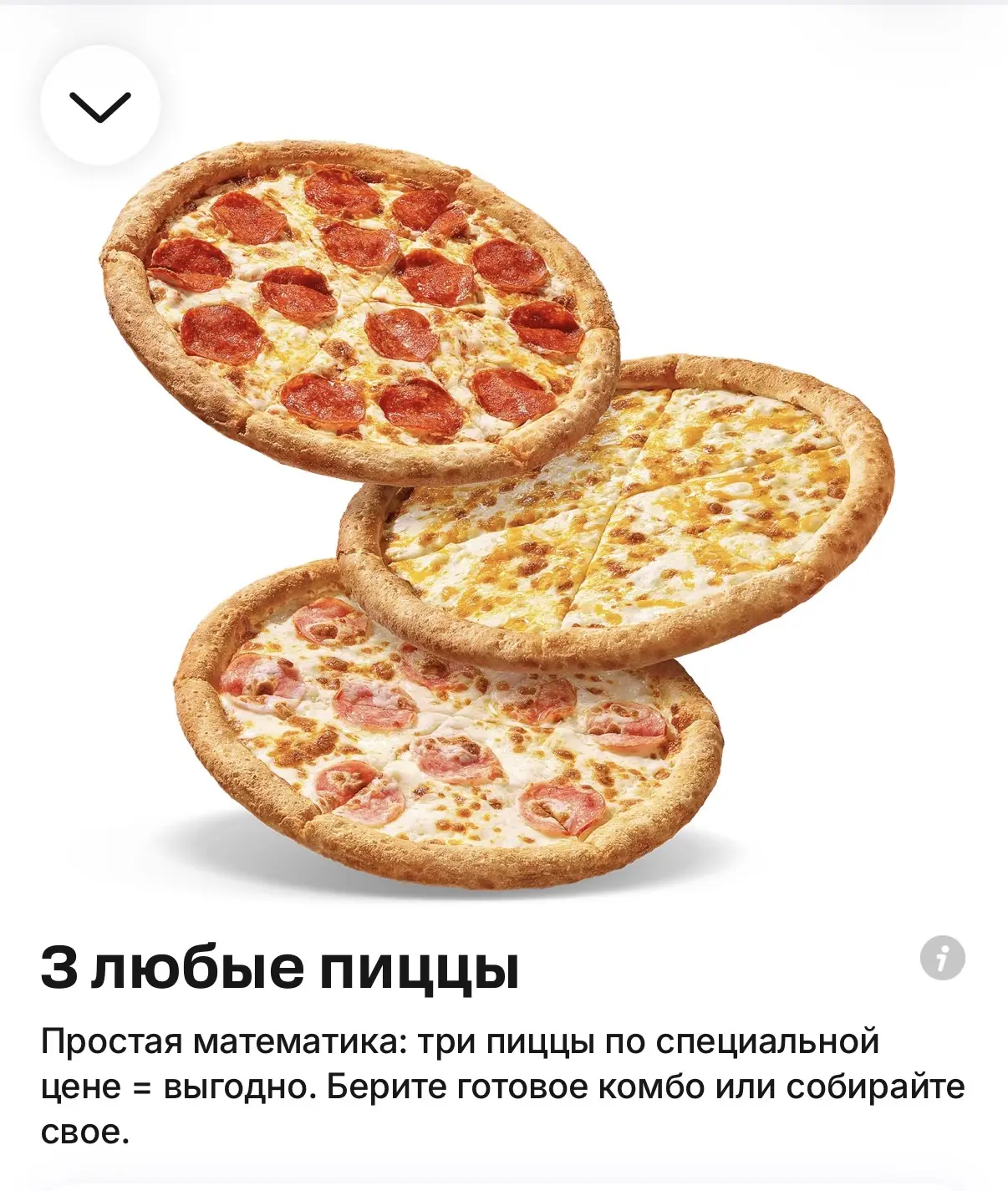 Акция в ДОДО, смотрите в разделе Комбо: 3 пиццы за 900₽