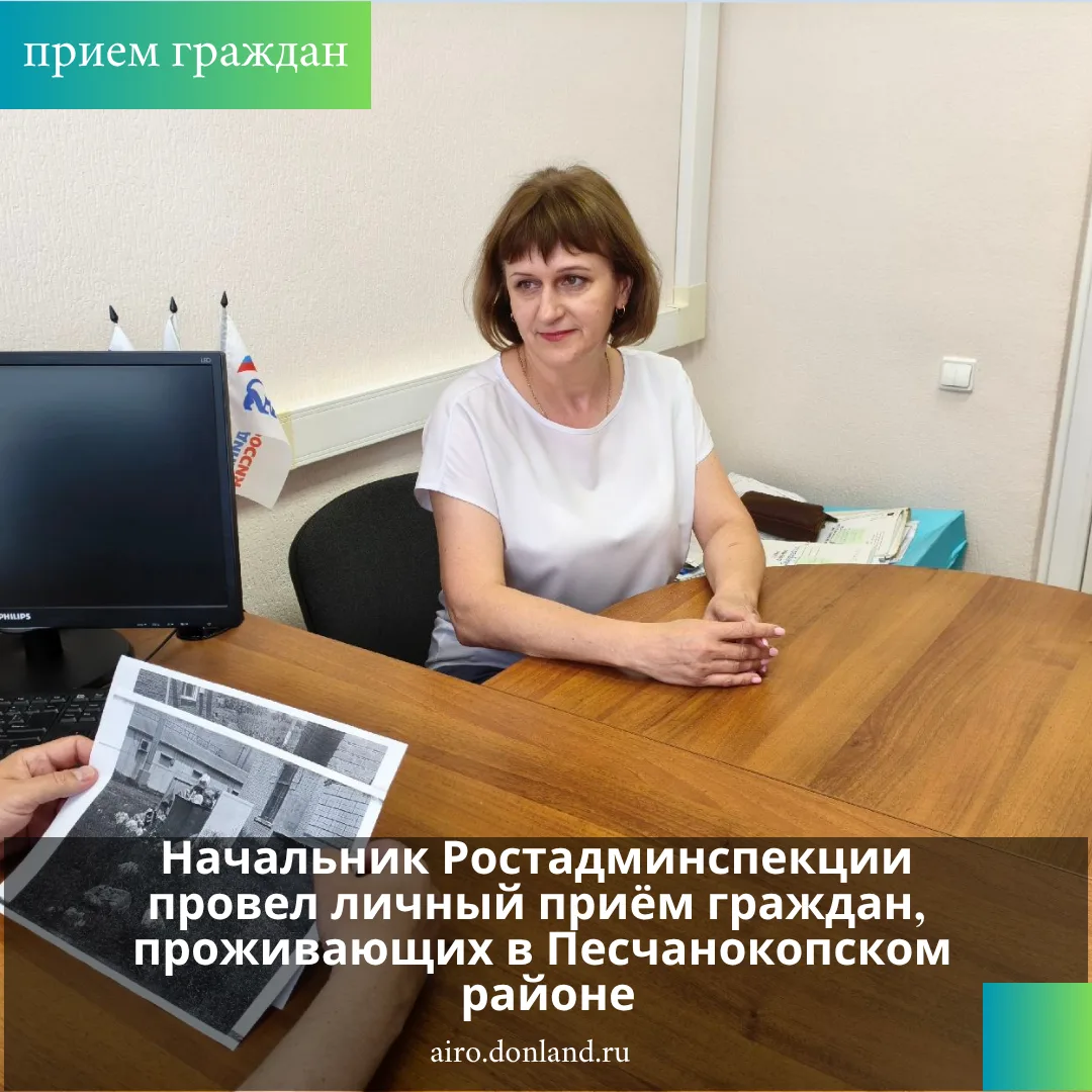 Начальник Ростадминспекции Николай Копичка провел личный прием жителей Песчанокопского района в обще