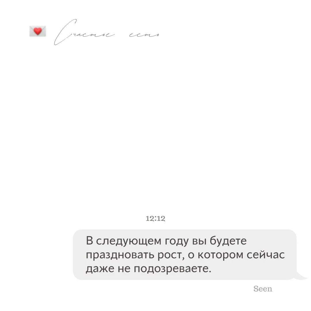 💫 Тебе послание, скорее открывай