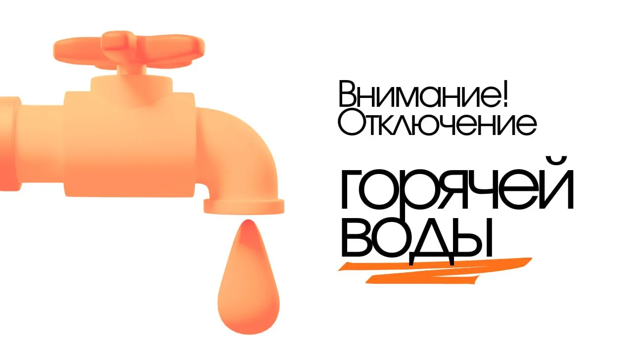 🚨 ВАЖНО! ОТКЛЮЧЕНИЕ ГВС 🚨