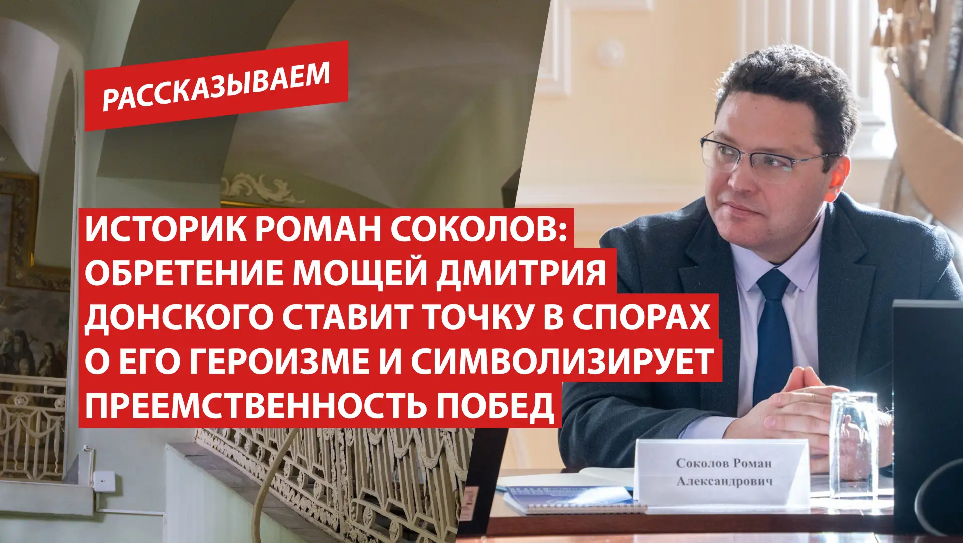Историк Роман Соколов: Обретение мощей Дмитрия Донского ставит точку в спорах о его гер...