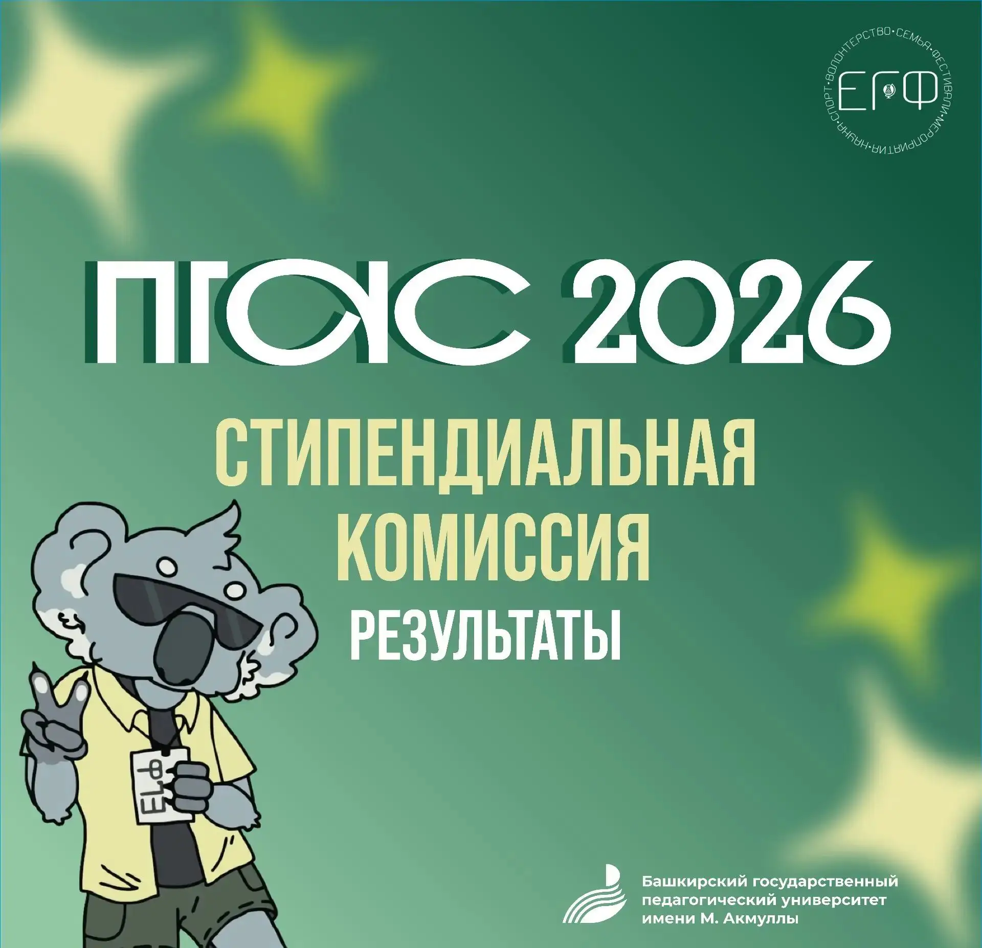 🎓 РЕЗУЛЬТАТЫ СТИПЕНДИАЛЬНОЙ КОМИССИИ ПГАС 2026🎓