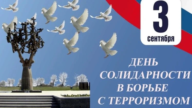 3 сентября в России отмечают День солидарности в борьбе с терроризмом. Эта памятная дат...