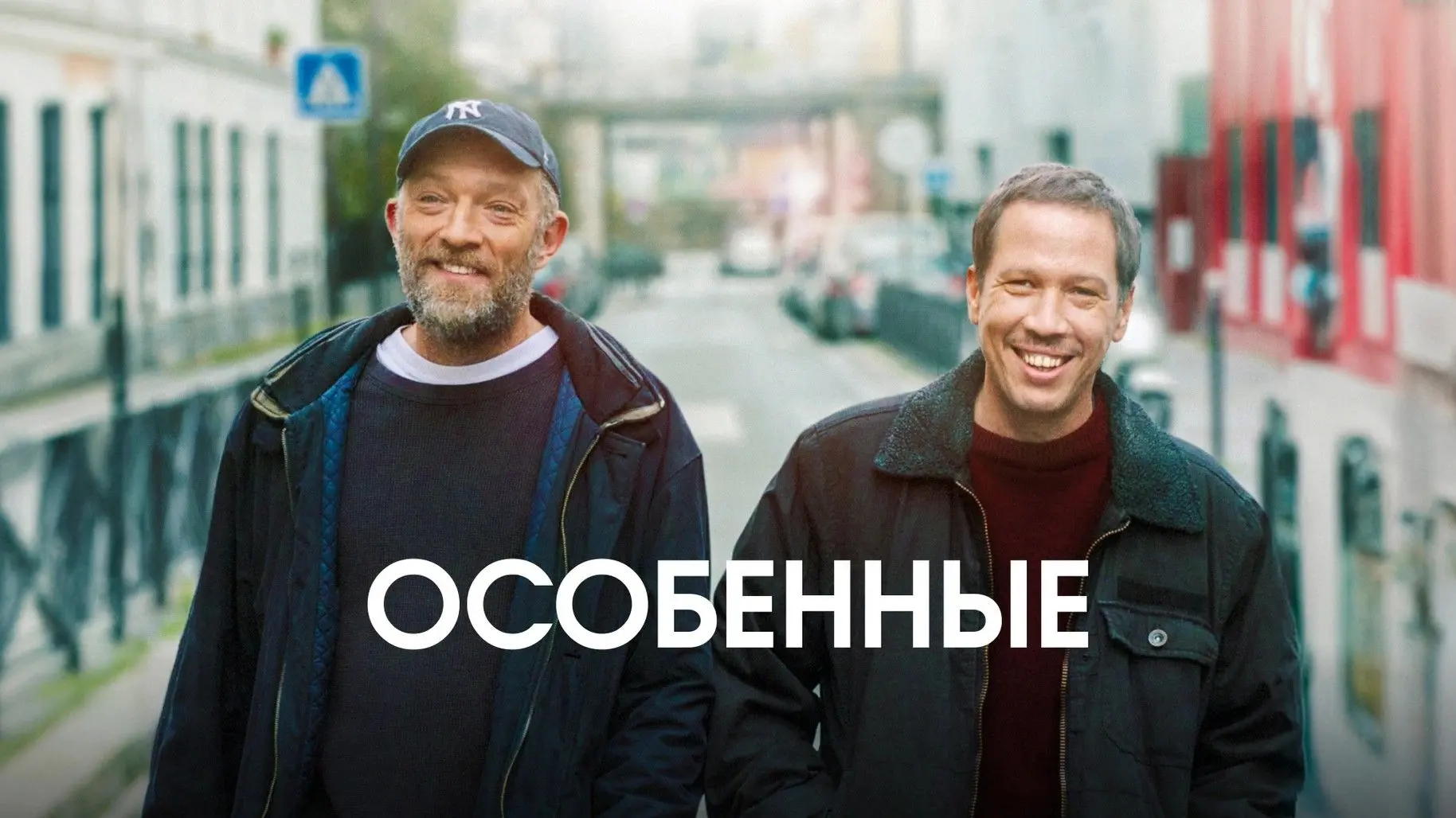 📽️Особенные (2019)