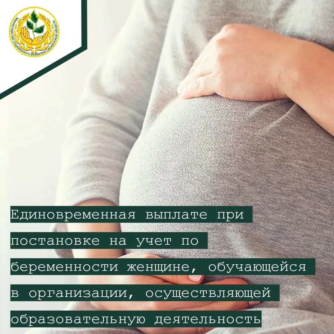 📍Информация о единовременной выплате при постановке на учет по беременности женщине, о...