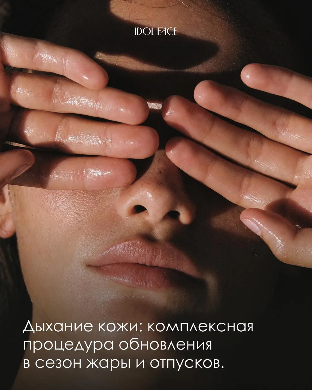 Знакомо чувство, когда после жаркого дня коже хочется только одного — перезагрузки? ☀️