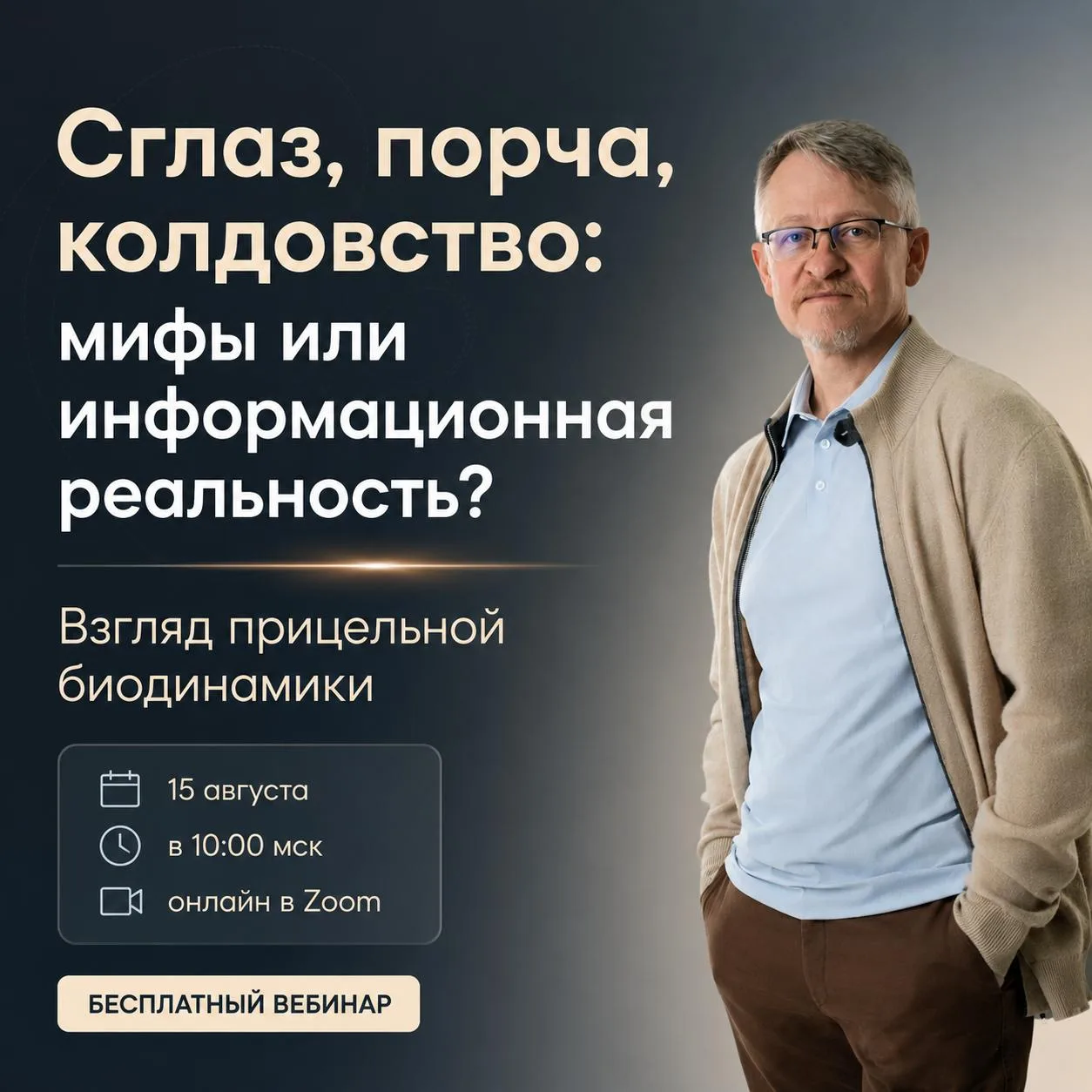 Сглаз, порча, колдовство: мифы или информационная реальность?