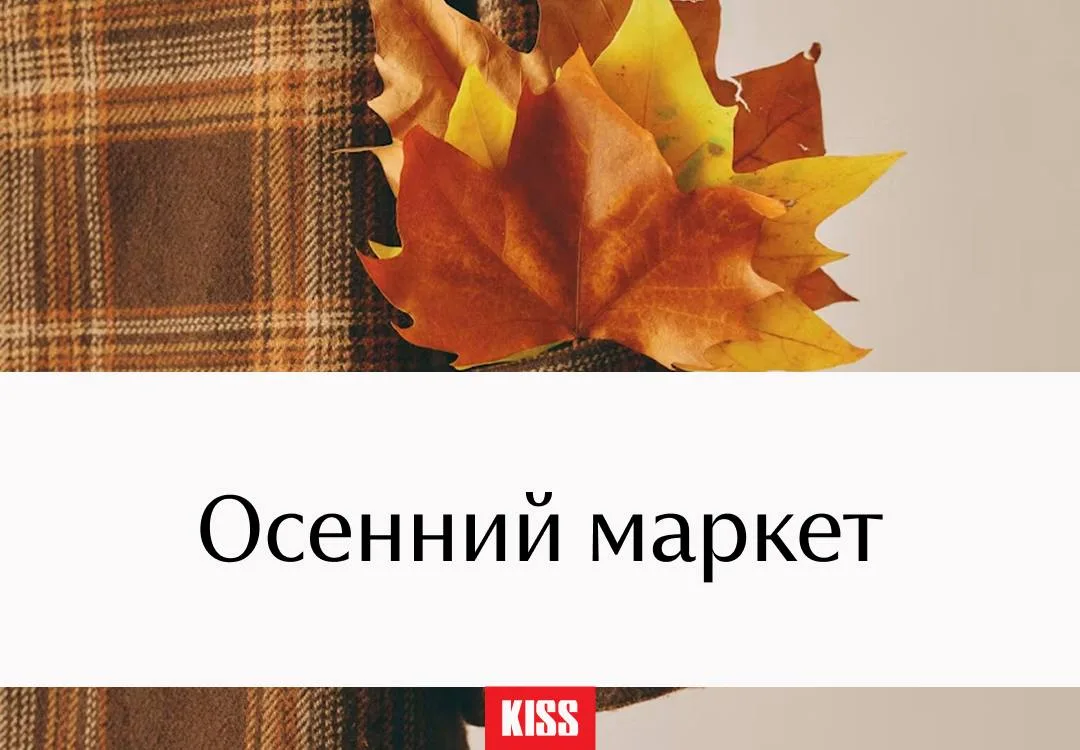 Осенний маркет проведут завтра, 1 сентября, с 10:30.