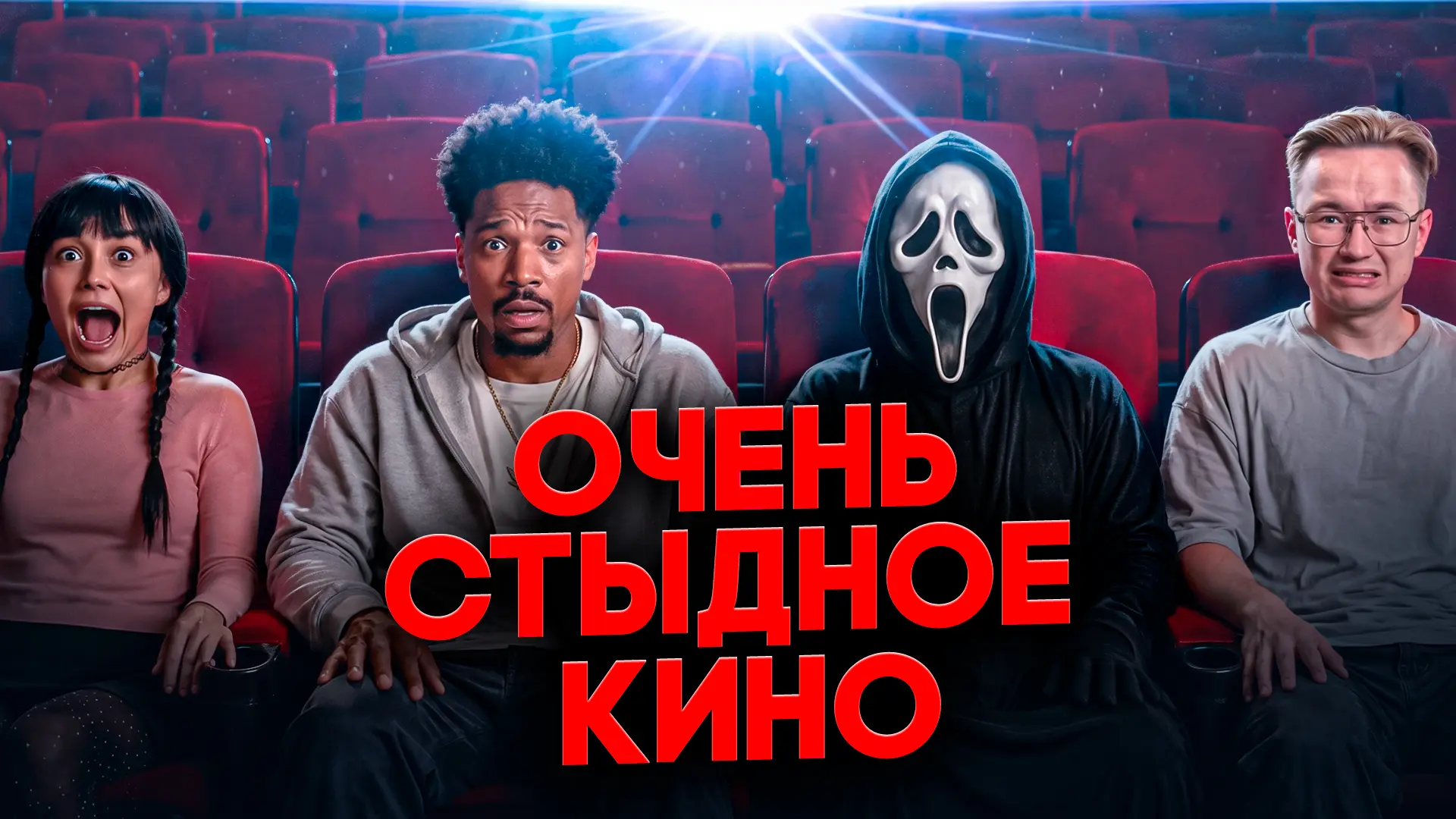 Очень страшное кино 6 — это ПОЗОР

ЮТУБ
РУТУБ
ВК

Напоминаю, что я делаю видео еще и про кино. Подпи