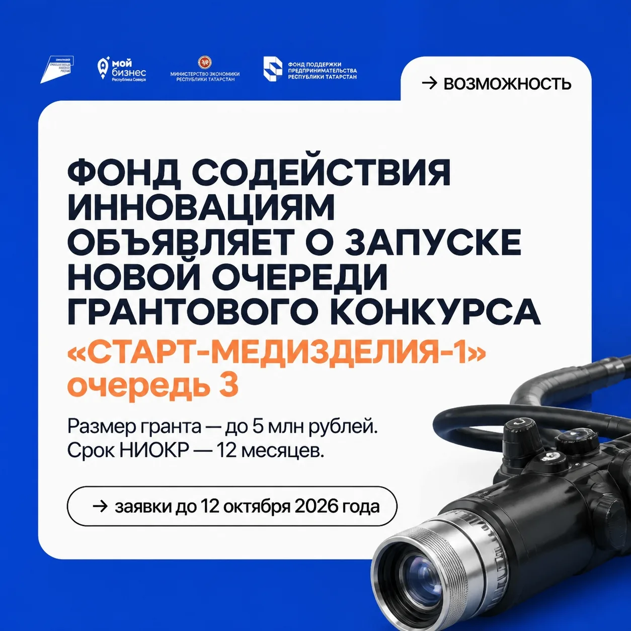 📢Фонд содействия инновациям объявляет о запуске новой очереди грантового конкурса  «Ст...