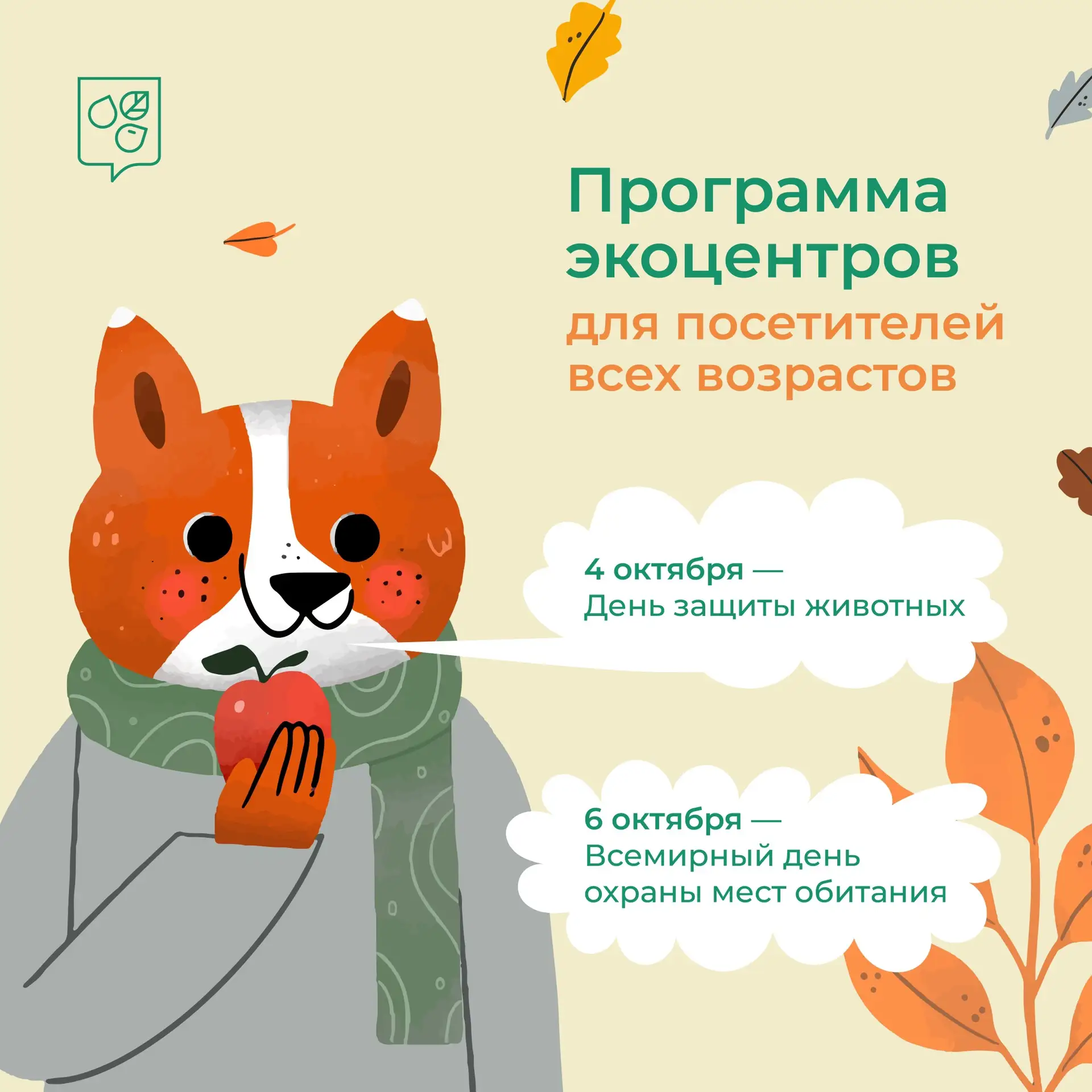 🍁 Экопросветители приглашают на новые занятия