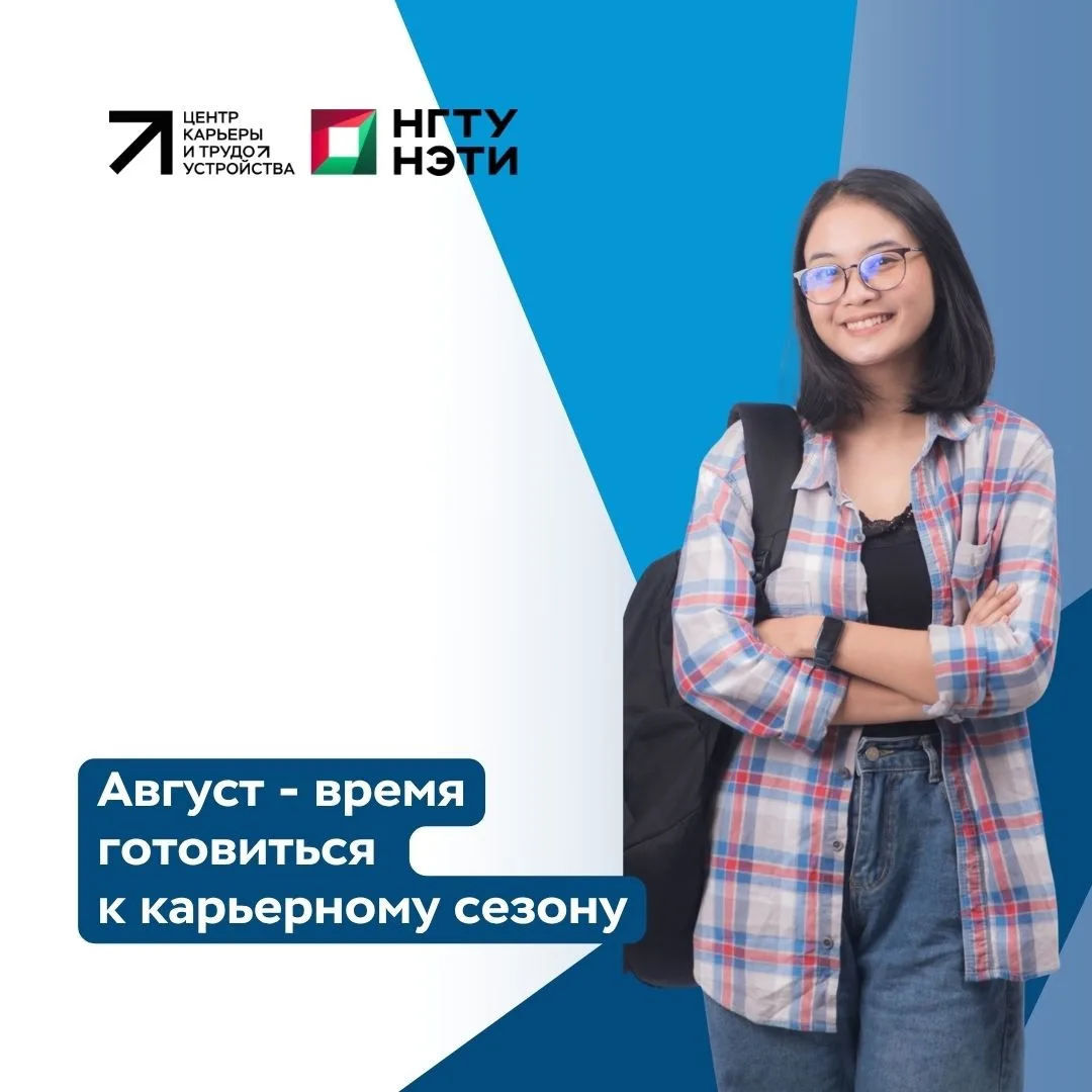 😎 Август — время готовиться к карьерному сезону!