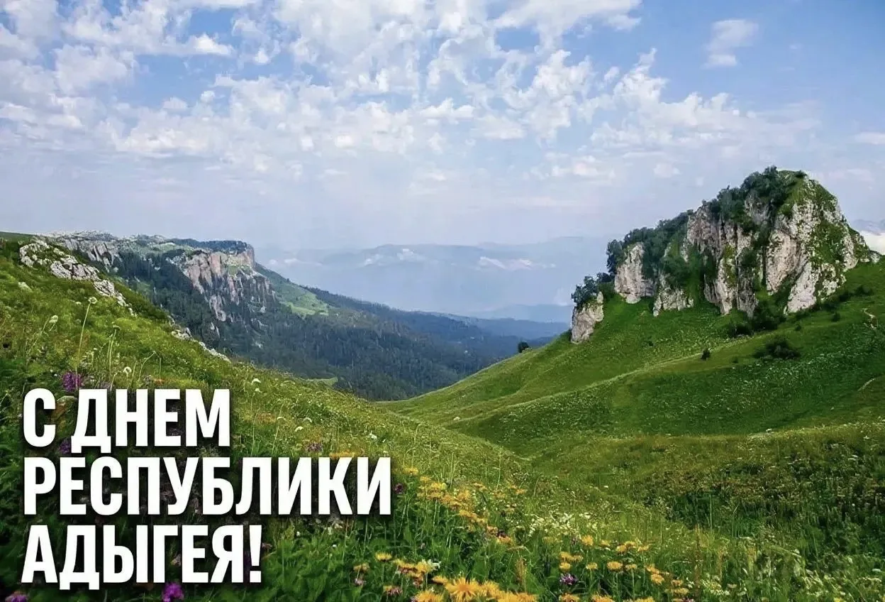 Уважаемые жители Республики Адыгея!