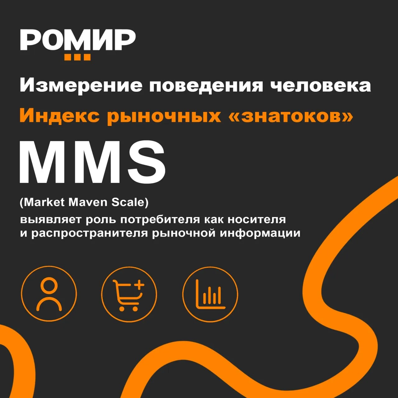 Как РОМИР измеряет поведение человека: рыночные знатоки