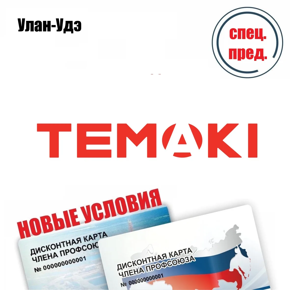 🚨 Друзья! Улан-Удэ! Новые условия у партнёра! 🚨