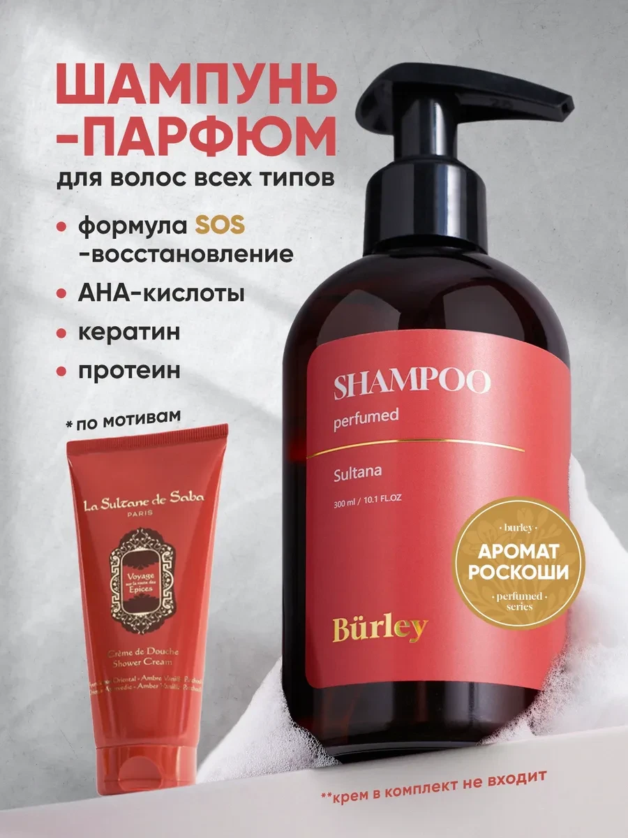 ⚡️ Шампунь для волос женский парфюмированный, Burley