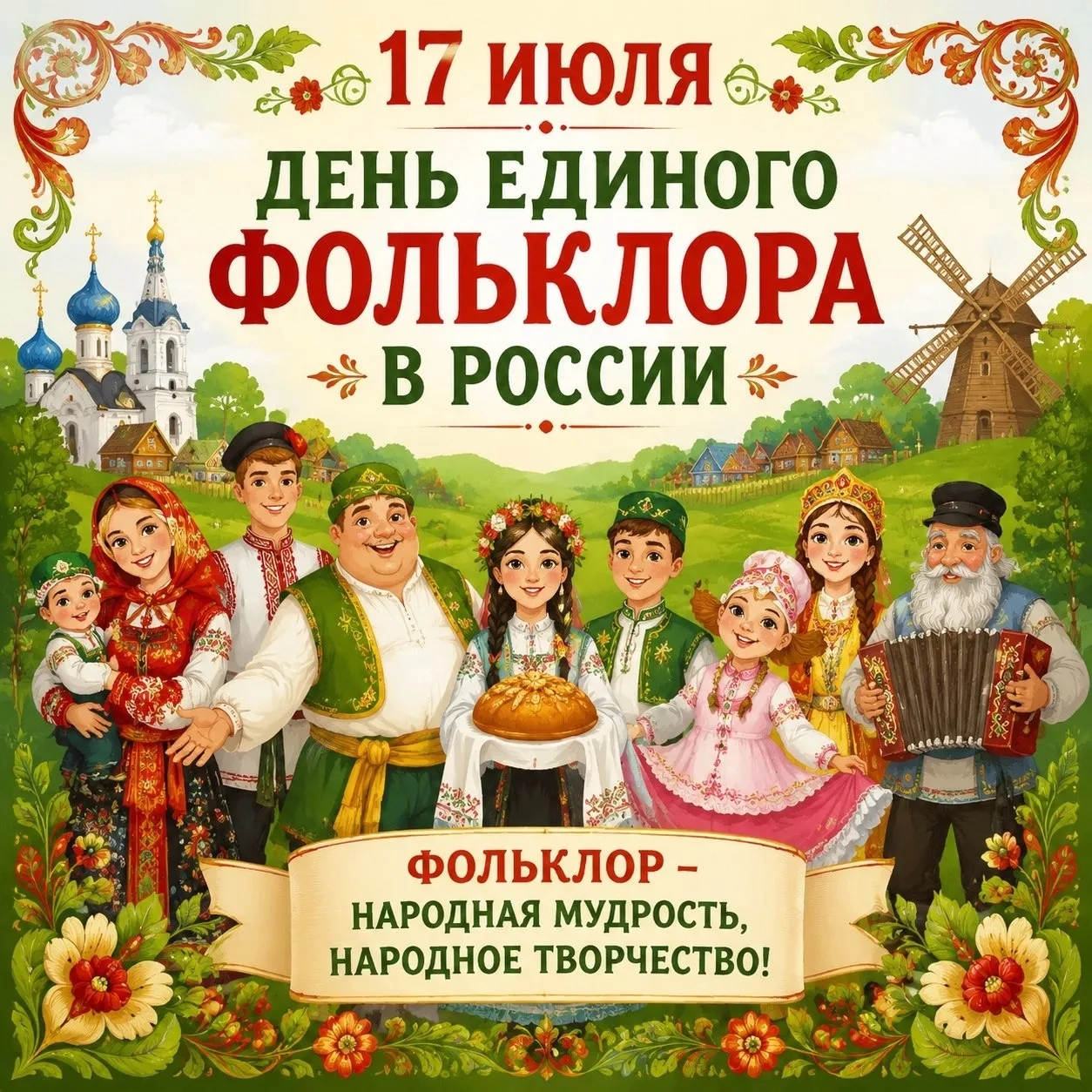 ✨ С Днём фольклора, друзья! ✨

Сегодня, 17 июля, в России отмечается Единый день фольклора. Этот пра
