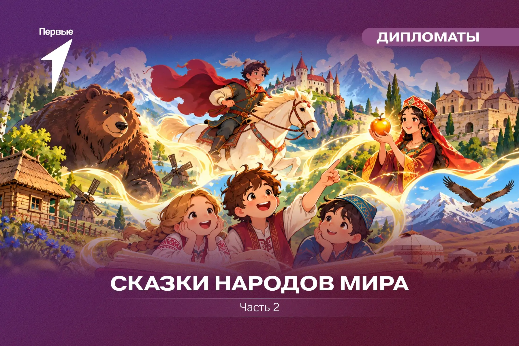 📖 А ты любишь сказки?