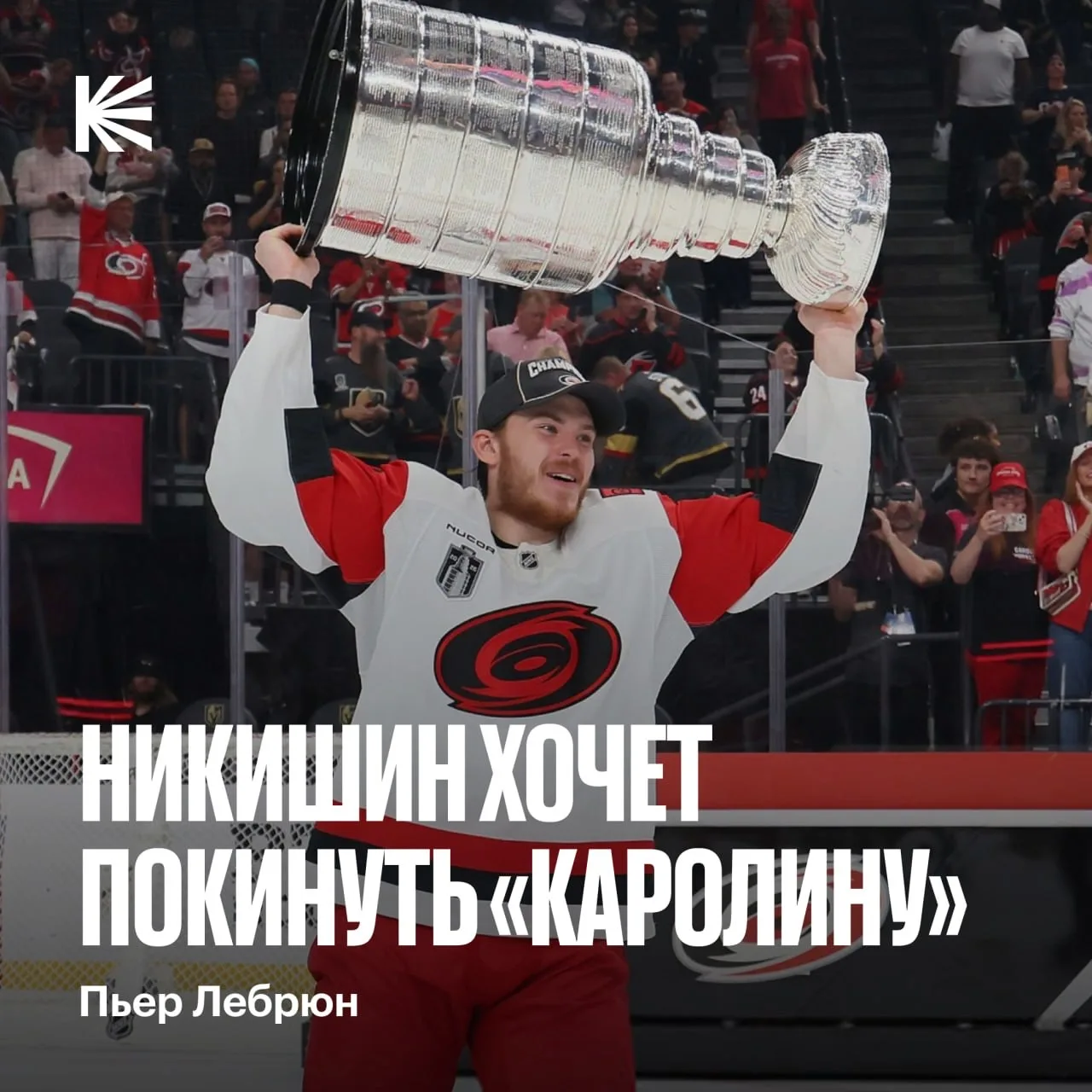 Никишин не хочет играть за «Харрикейнз» ❌