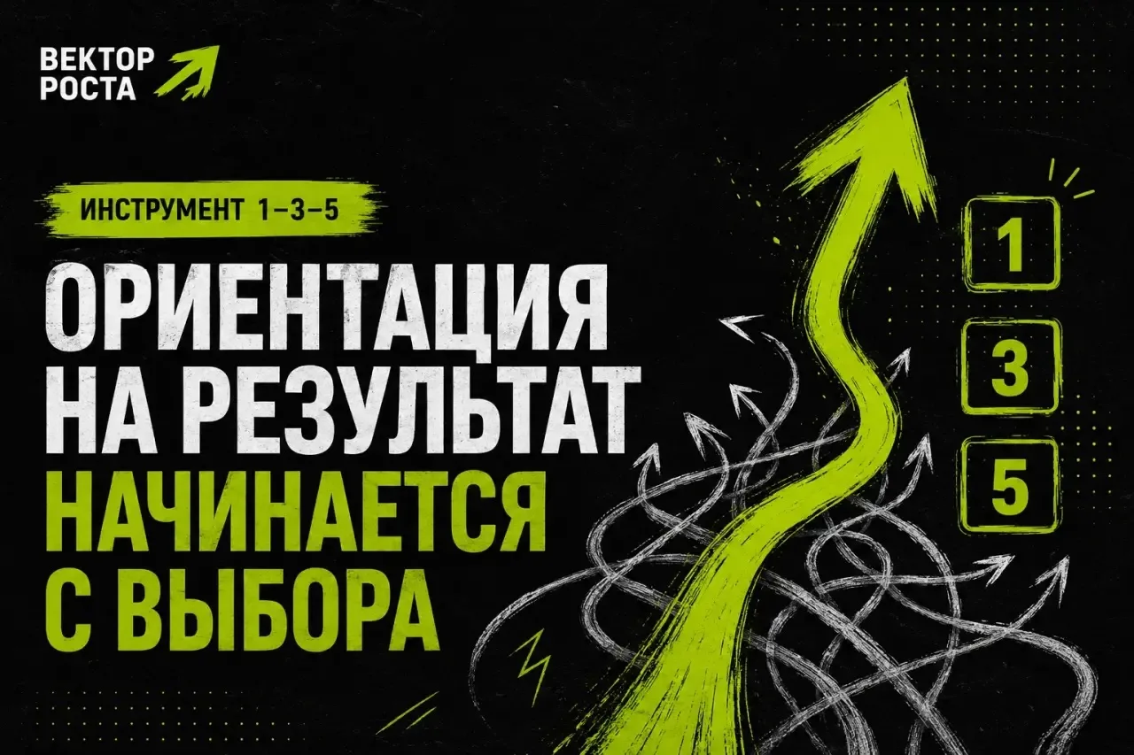 🎯 Ориентация на результат начинается с выбора