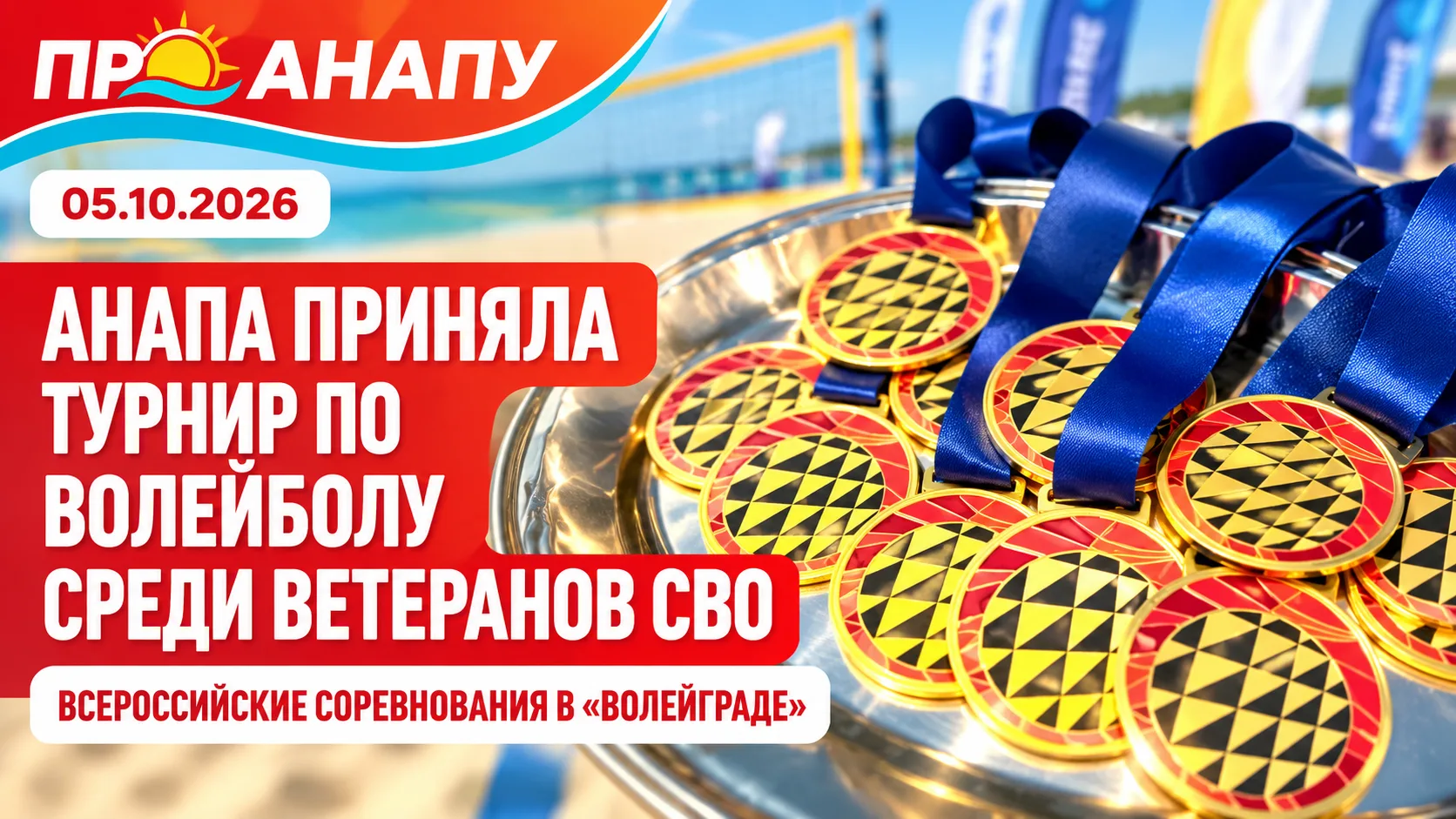 В Анапе прошёл всероссийский турнир по волейболу среди ветеранов СВО
