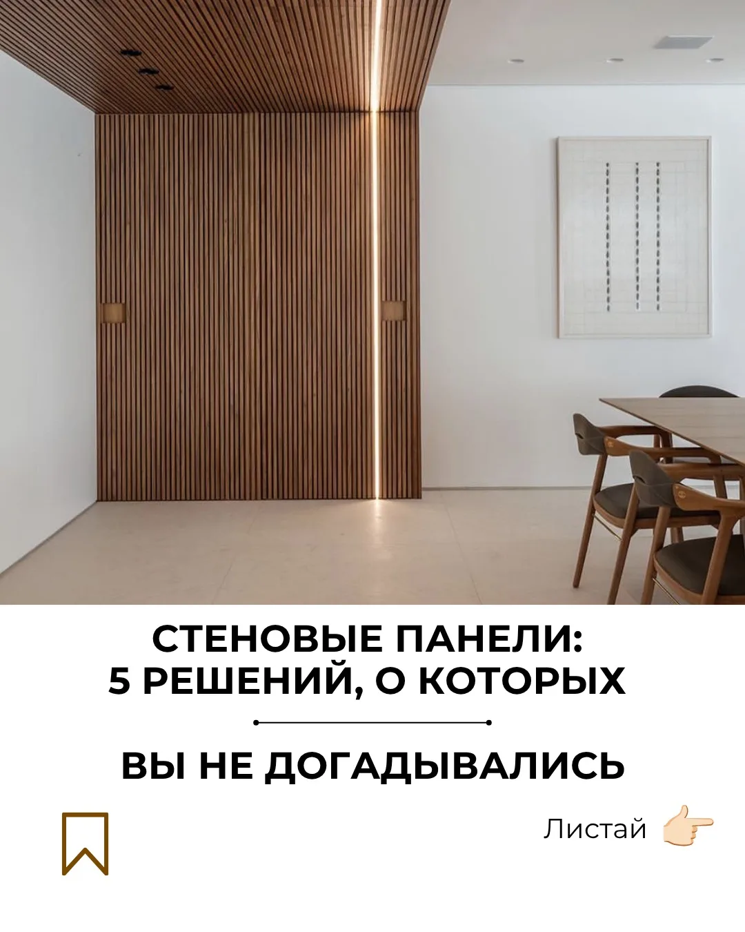 Неочевидные решения: где ещё могут пригодиться стеновые панели 🧩