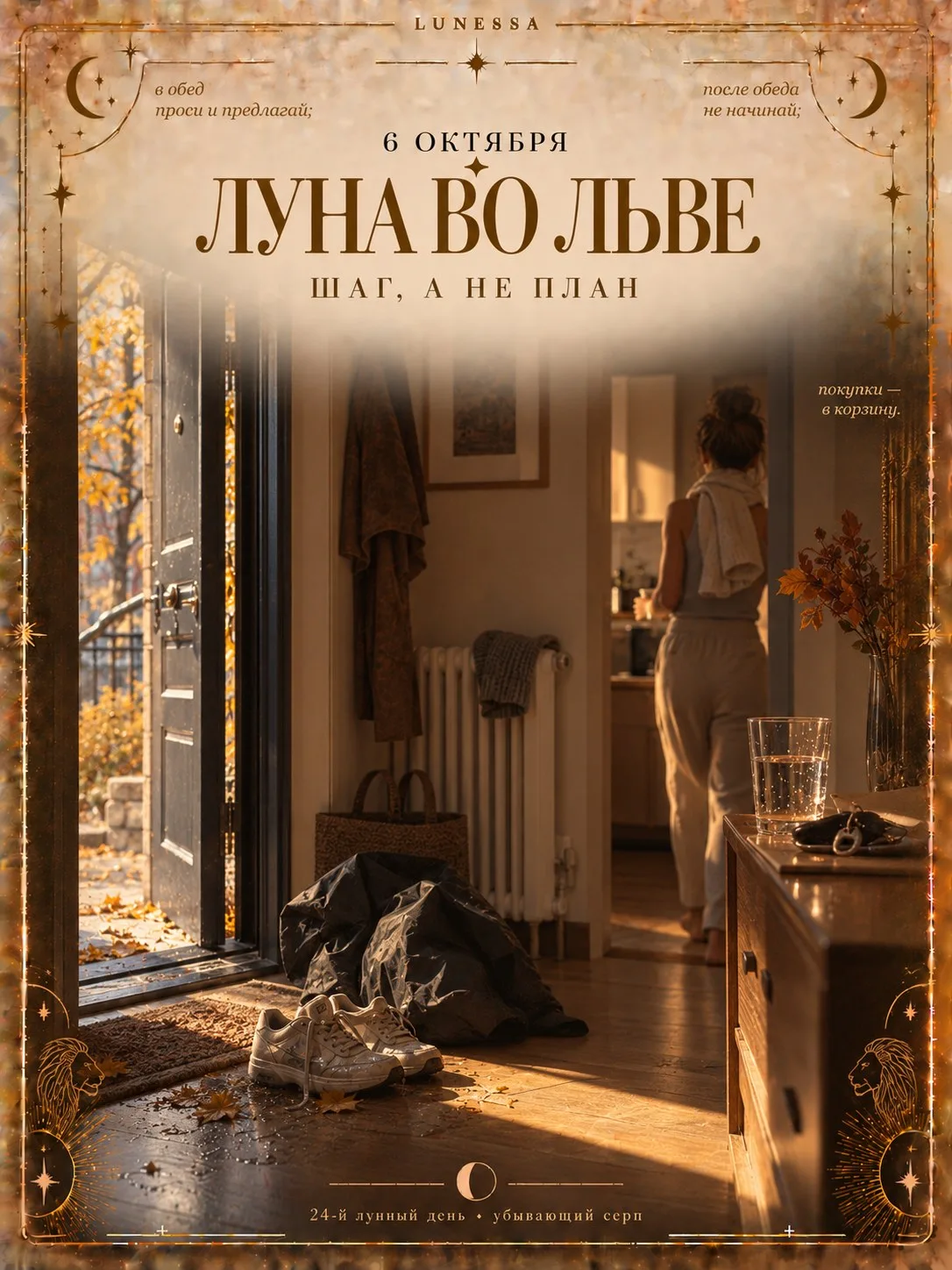 6 октября ✦ Луна во Льве