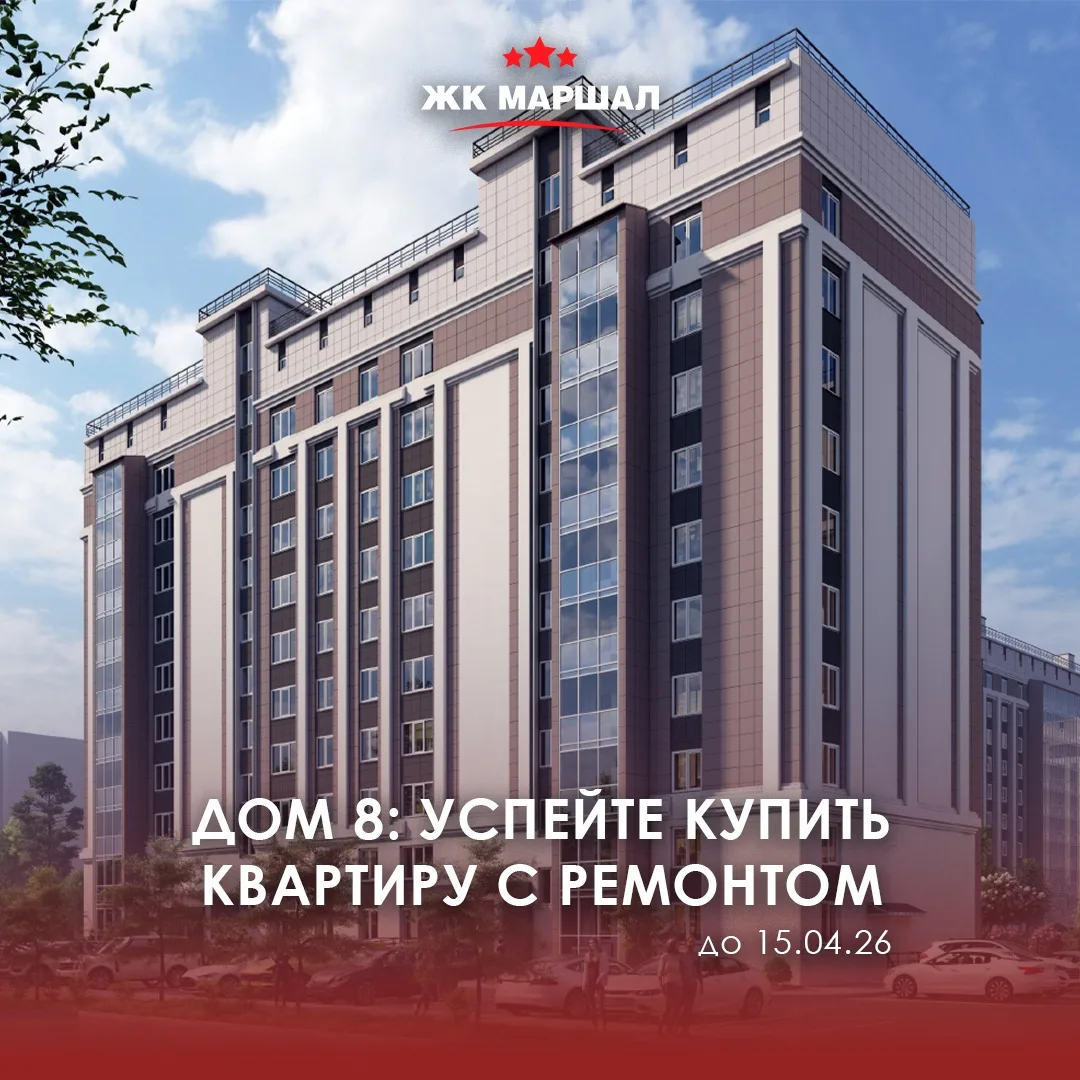 ❗️Напоминаем, что до 15 апреля вы можете купить квартиру с ремонтом в ЖК «Маршал» Дом 8🏡
