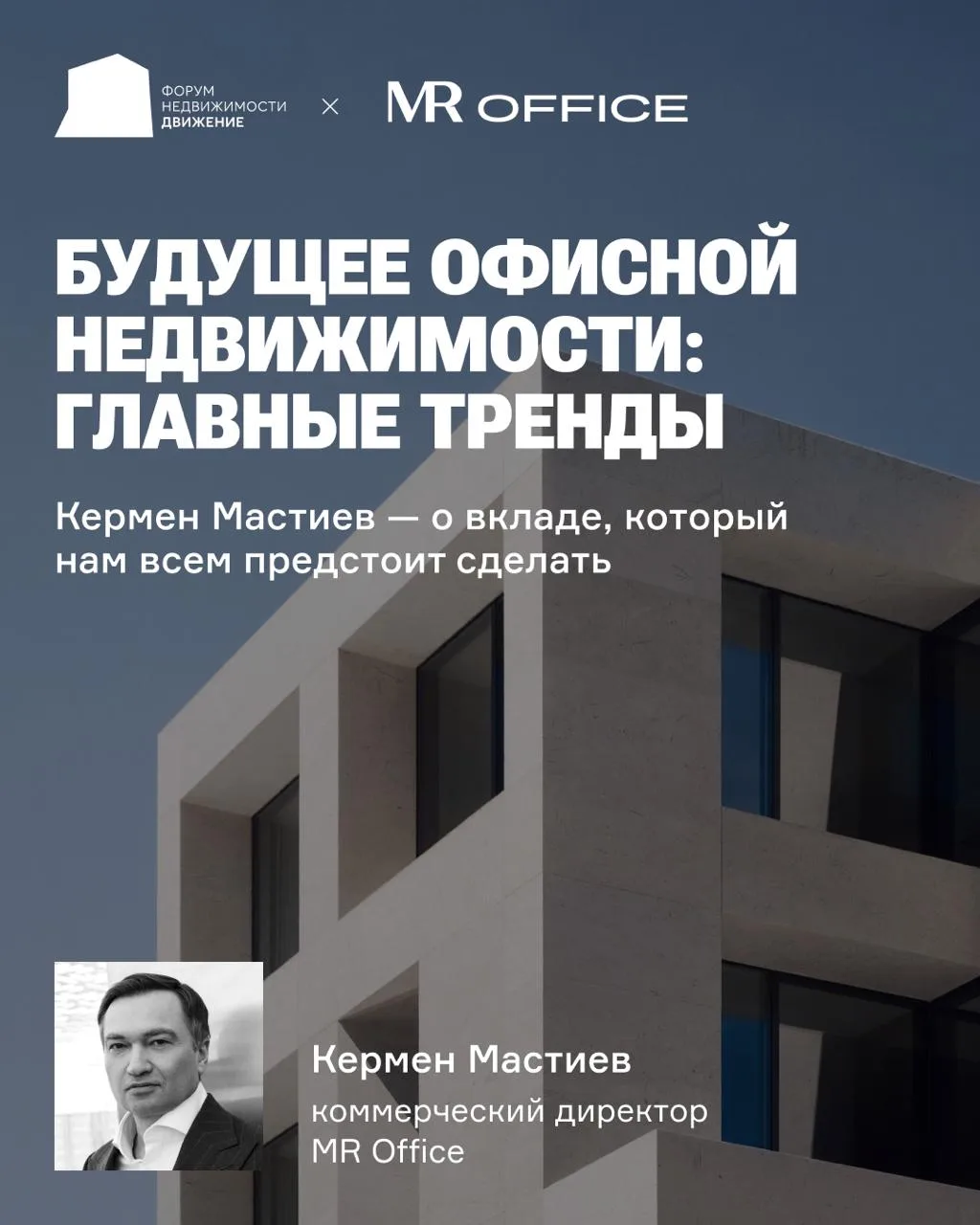 Наши партнеры из MR Office поделились экспертизой — каким они видят будущее офисной нед...