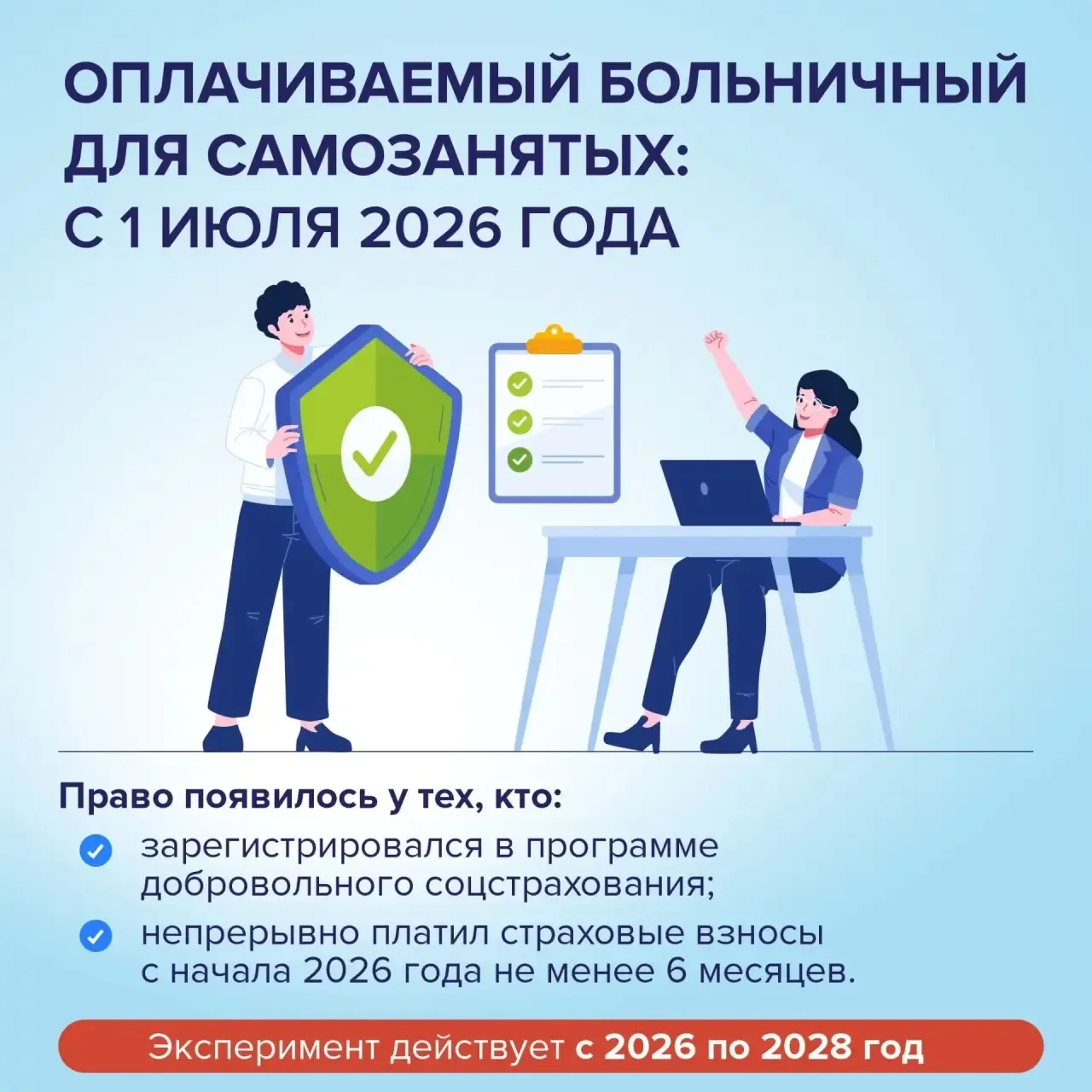 С 1 июля 2026 года самозанятые, которые добровольно участвуют в системе социального страхования, мог
