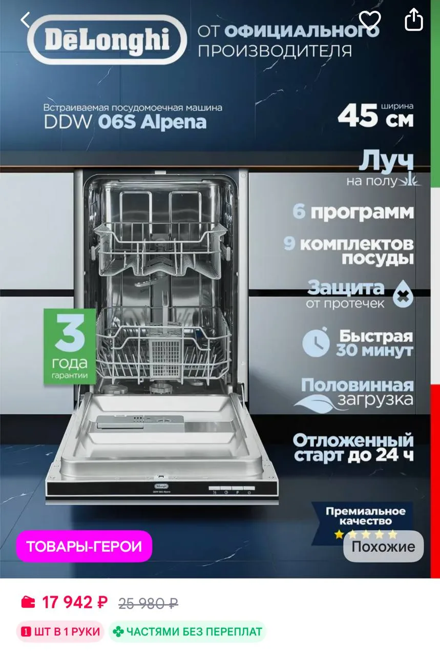 🟪DeLonghi Посудомоечная машина встраиваемая 45 см DDW 06S Alpena