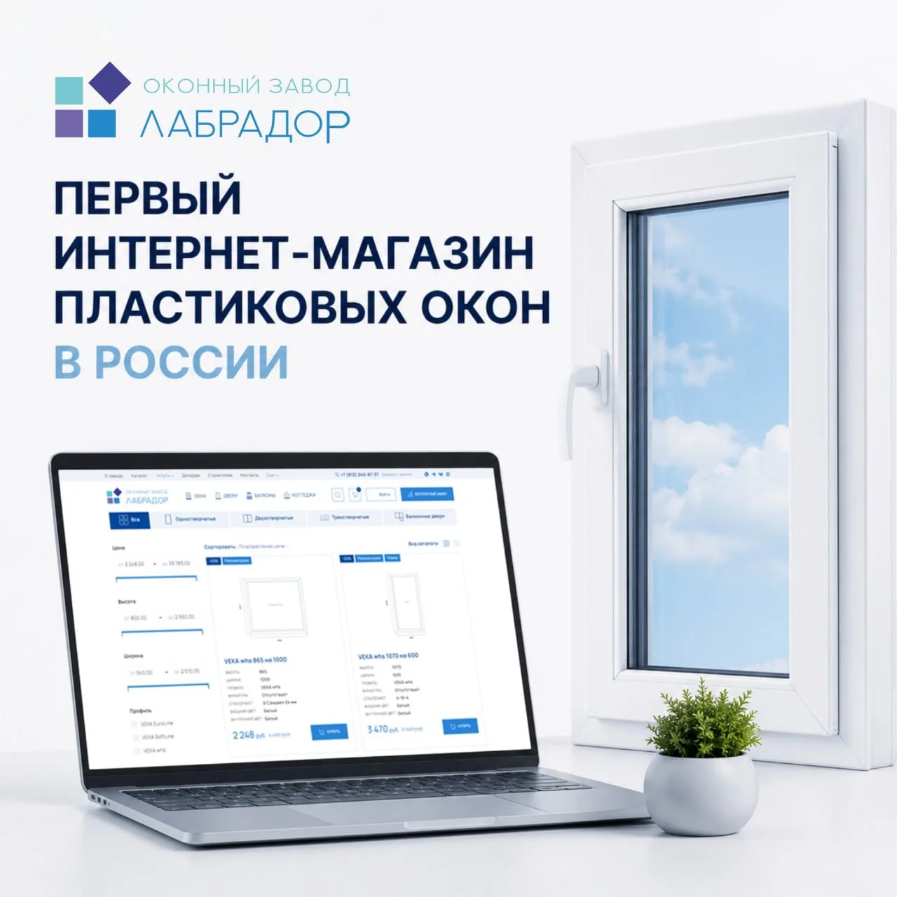 🚀 Первый интернет-магазин пластиковых окон в России – уже открыт