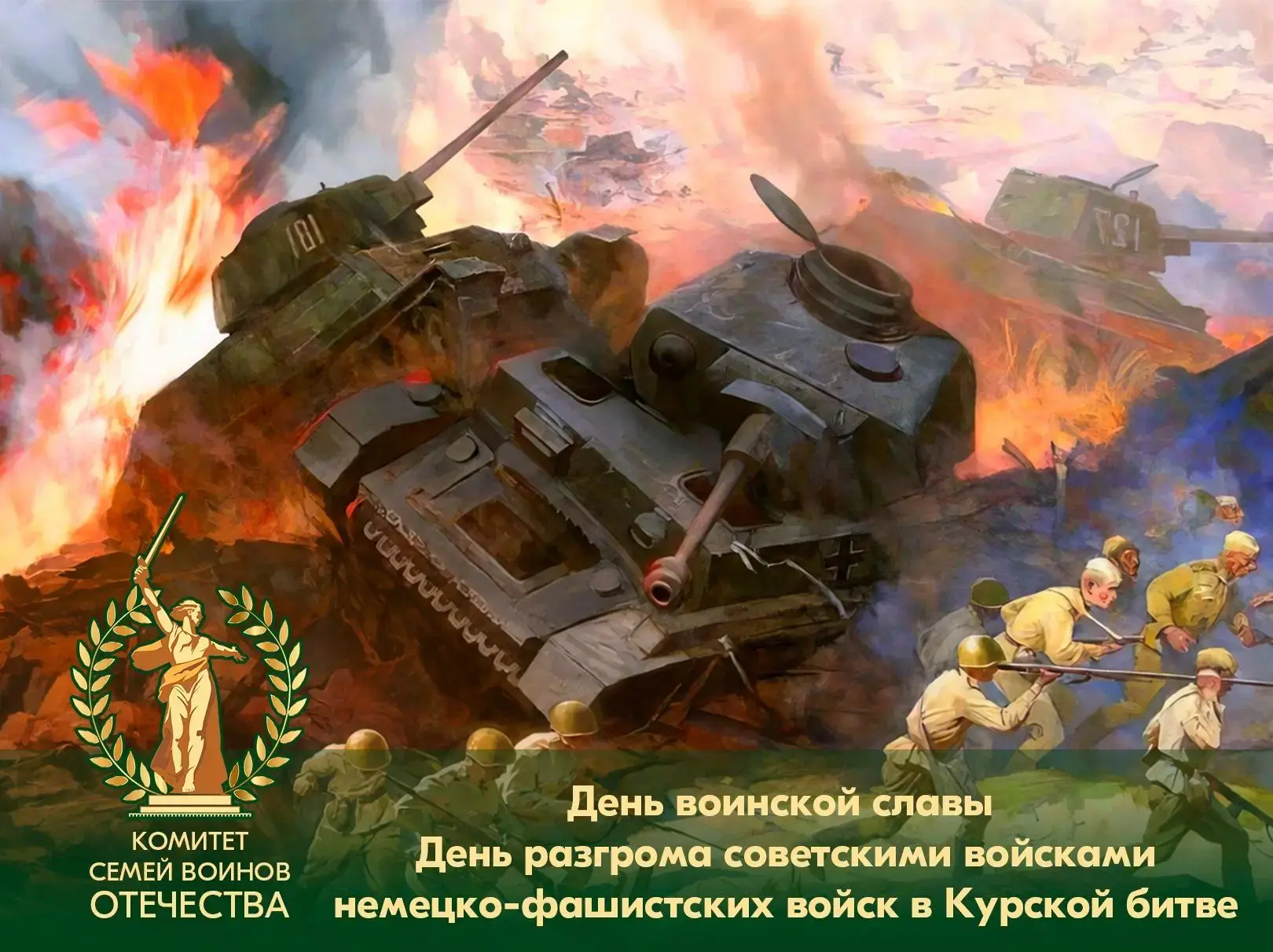🇷🇺 23 августа — День воинской славы России