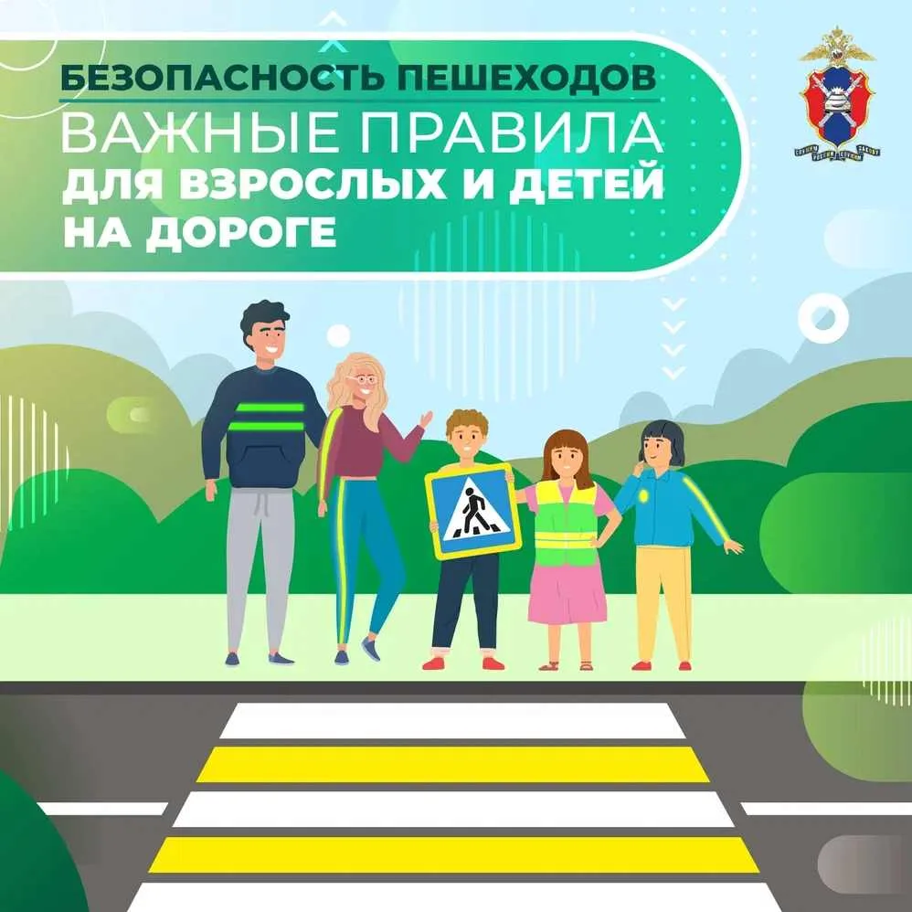 Безопасность пешеходов — это комплекс мер, который включает как правила поведения на дороге, так и с